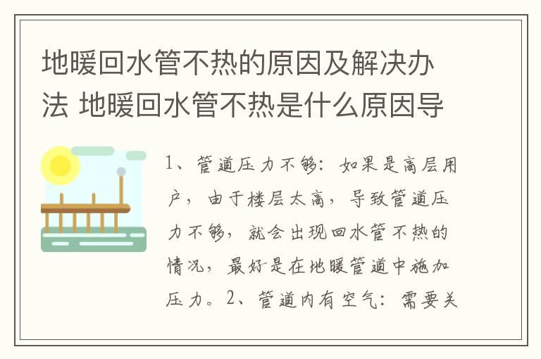 地暖回水管不热的原因及解决办法 地暖回水管不热是什么原因导致