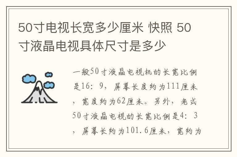 50寸电视长宽多少厘米 快照 50寸液晶电视具体尺寸是多少