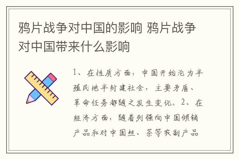 鸦片战争对中国的影响 鸦片战争对中国带来什么影响