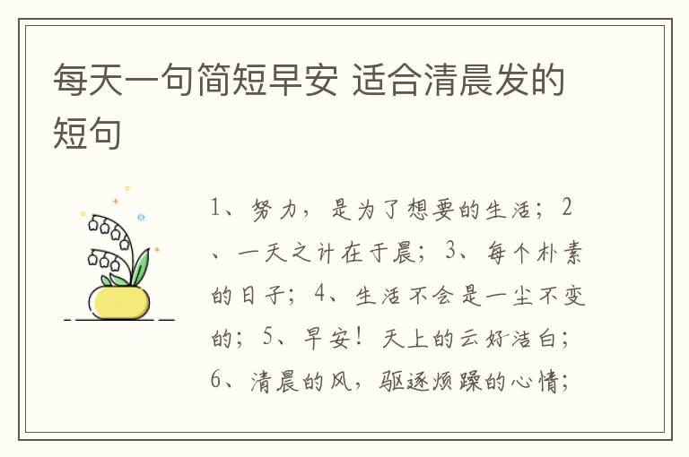 每天一句简短早安 适合清晨发的短句