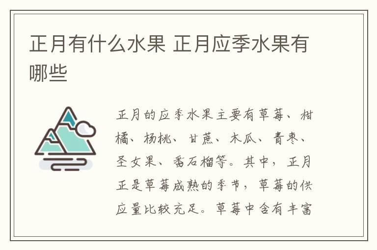 正月有什么水果 正月应季水果有哪些