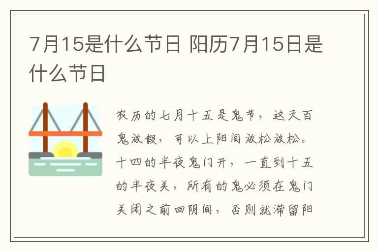 7月15是什么节日 阳历7月15日是什么节日