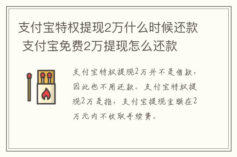 支付宝特权提现2万什么时候还款 支付宝免费2万提现怎么还款