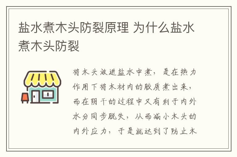 盐水煮木头防裂原理 为什么盐水煮木头防裂