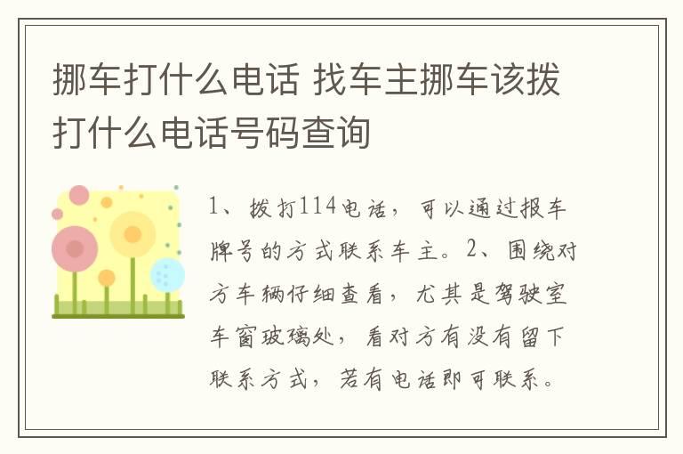 挪车打什么电话 找车主挪车该拨打什么电话号码查询