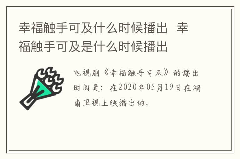 幸福触手可及什么时候播出  幸福触手可及是什么时候播出