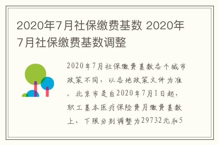 2020年7月社保缴费基数 2020年7月社保缴费基数调整