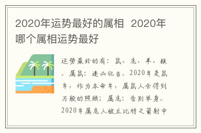 2020年运势最好的属相  2020年哪个属相运势最好