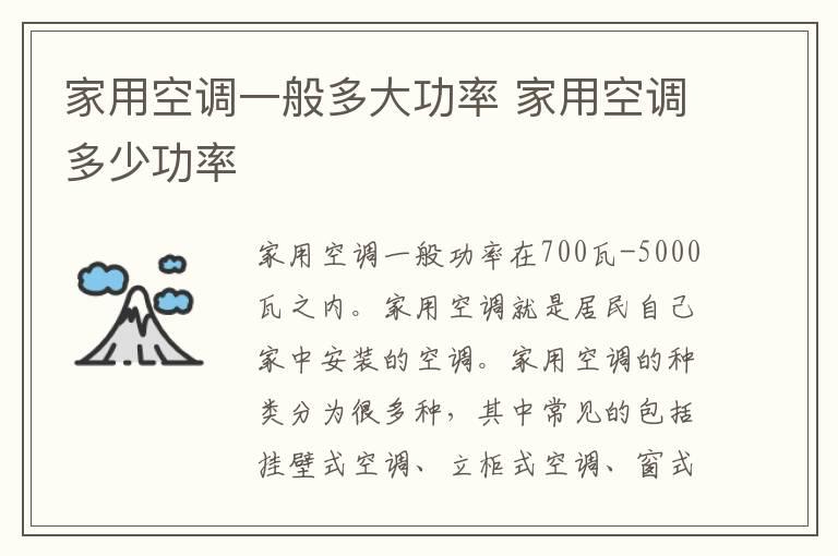 家用空调一般多大功率 家用空调多少功率