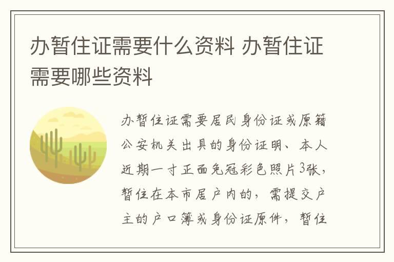 办暂住证需要什么资料 办暂住证需要哪些资料