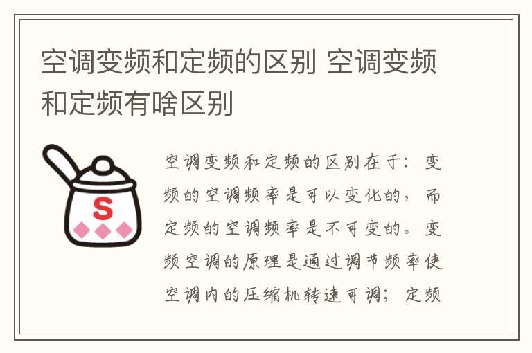 空调变频和定频的区别 空调变频和定频有啥区别