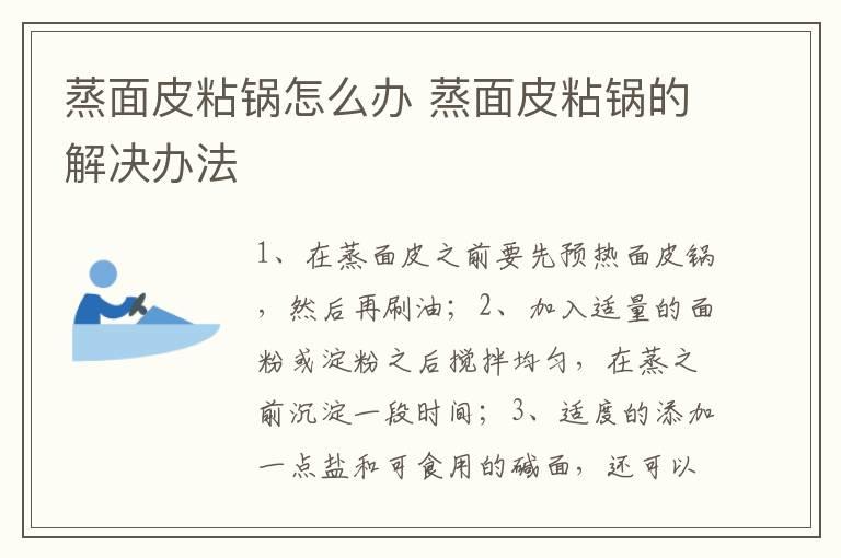 蒸面皮粘锅怎么办 蒸面皮粘锅的解决办法