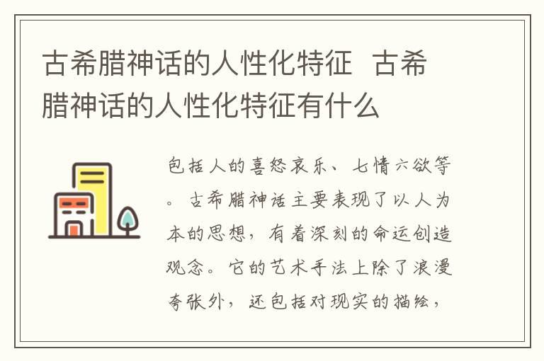 古希腊神话的人性化特征  古希腊神话的人性化特征有什么