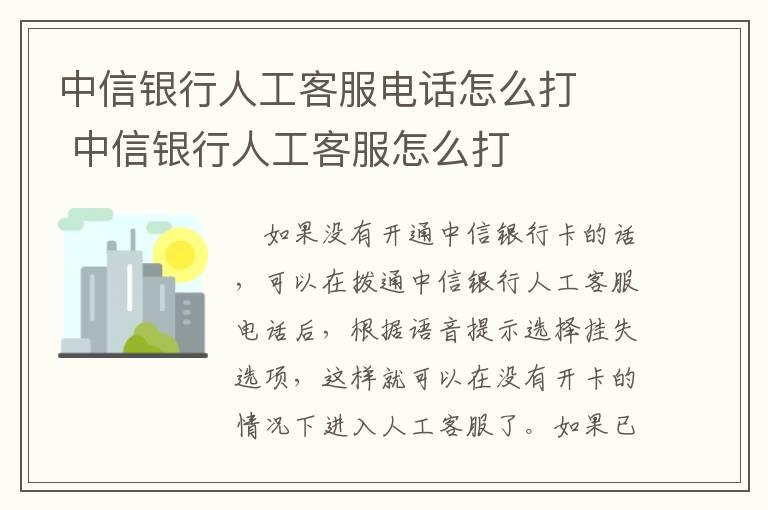 中信银行人工客服电话怎么打	  中信银行人工客服怎么打	