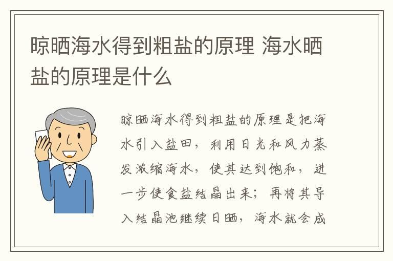 晾晒海水得到粗盐的原理 海水晒盐的原理是什么