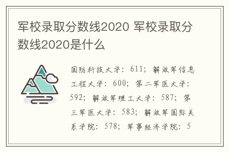 军校录取分数线2020 军校录取分数线2020是什么