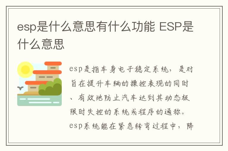 esp是什么意思有什么功能 ESP是什么意思