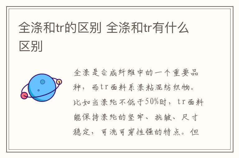 全涤和tr的区别 全涤和tr有什么区别