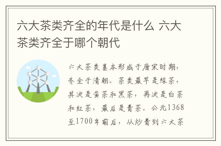 六大茶类齐全的年代是什么 六大茶类齐全于哪个朝代