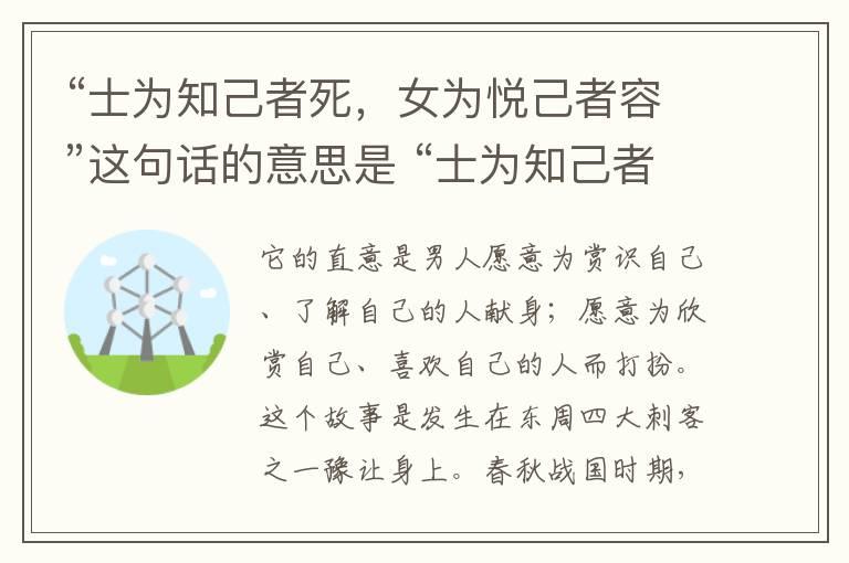 “士为知己者死，女为悦己者容”这句话的意思是 “士为知己者死，女为悦己者容”这句话的意思是什么