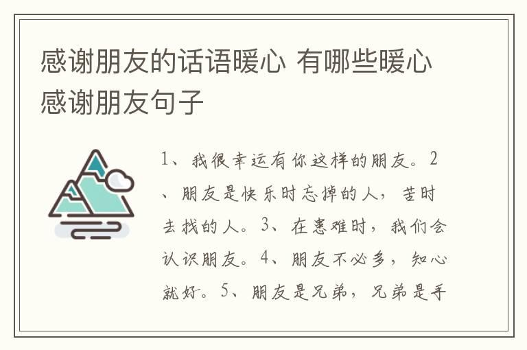 感谢朋友的话语暖心 有哪些暖心感谢朋友句子