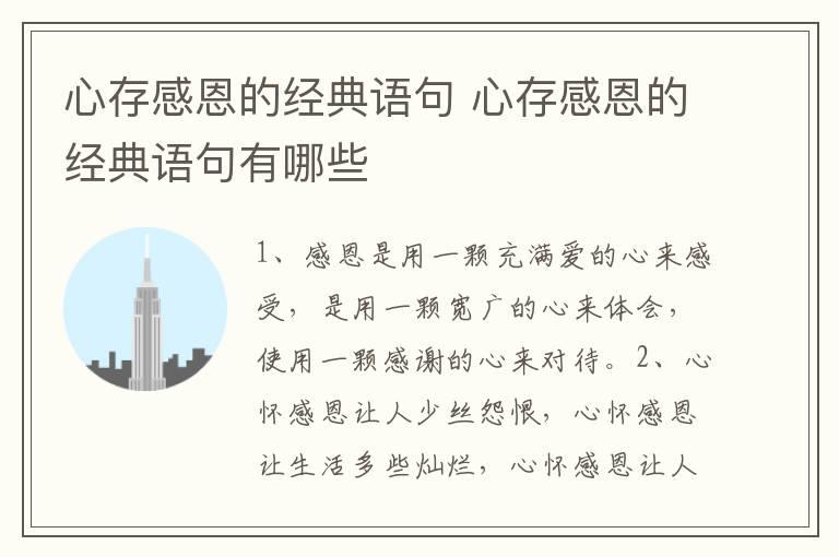 心存感恩的经典语句 心存感恩的经典语句有哪些