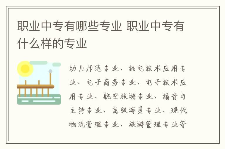 职业中专有哪些专业 职业中专有什么样的专业