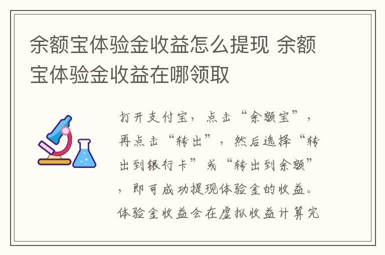 余额宝体验金收益怎么提现 余额宝体验金收益在哪领取