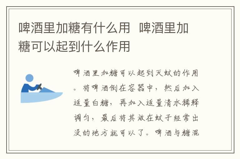 啤酒里加糖有什么用  啤酒里加糖可以起到什么作用