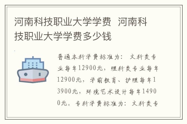 河南科技职业大学学费  河南科技职业大学学费多少钱