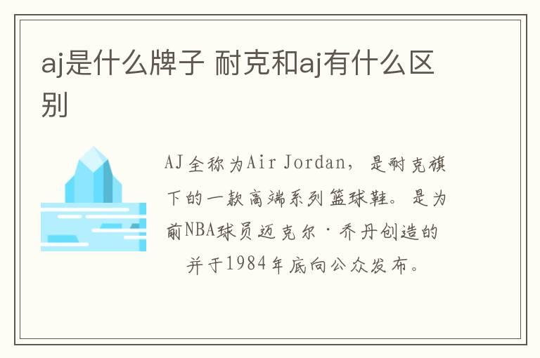 aj是什么牌子 耐克和aj有什么区别