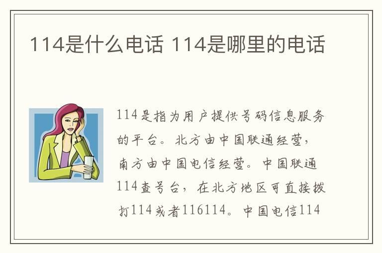 114是什么电话 114是哪里的电话