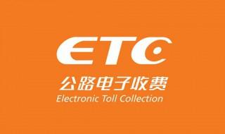 免费走etc收费吗 ETC还正常工作吗