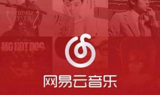 网易云音乐为什么没有周杰伦的歌 网易云音乐什么时候发布的