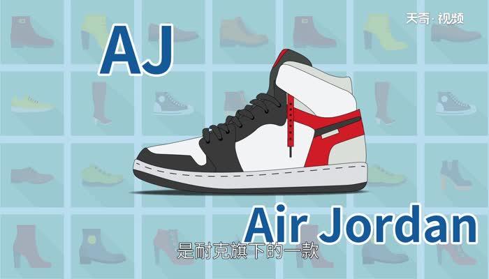 aj是什么牌子 耐克和aj有什么区别