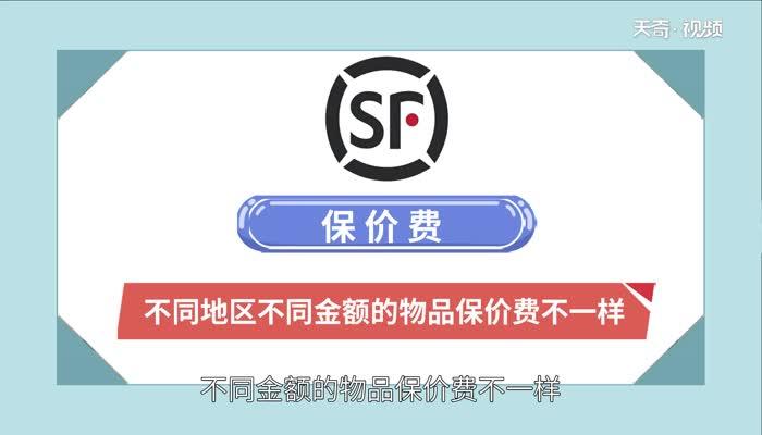 顺丰保价费怎么算 什么叫顺丰保价