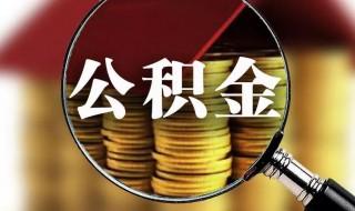 如何查公积金余额 如何查询住房公积金个人账户余额