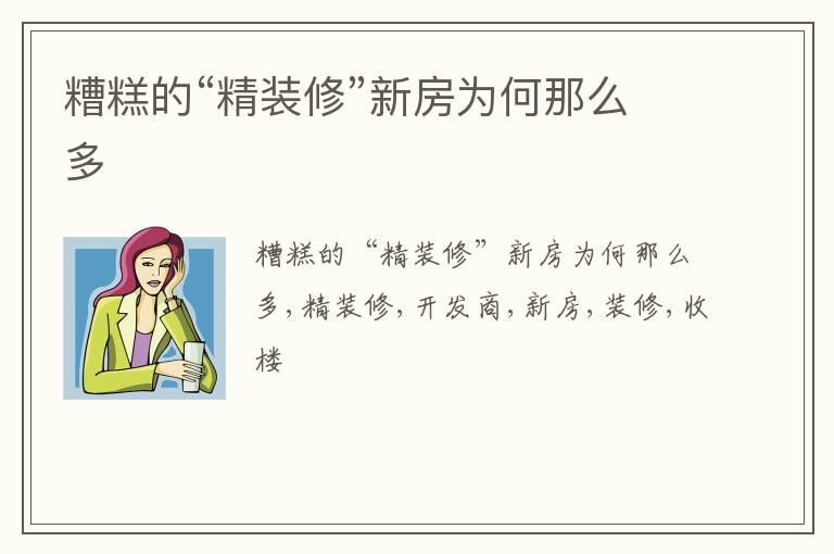 糟糕的“精装修”新房为何那么多