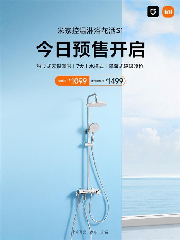 小米发布米家控温淋浴花洒S1：1099元 7大出水模式